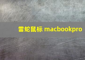 雷蛇鼠标 macbookpro